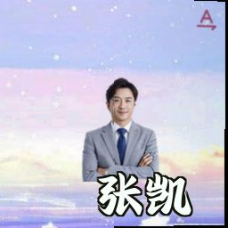 张凯